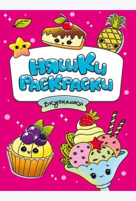 РАСКРАСКИ эконом НЯШКИ-РАСКРАСКИ. ВКУСНЯШКИ