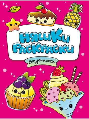 РАСКРАСКИ эконом НЯШКИ-РАСКРАСКИ. ВКУСНЯШКИ