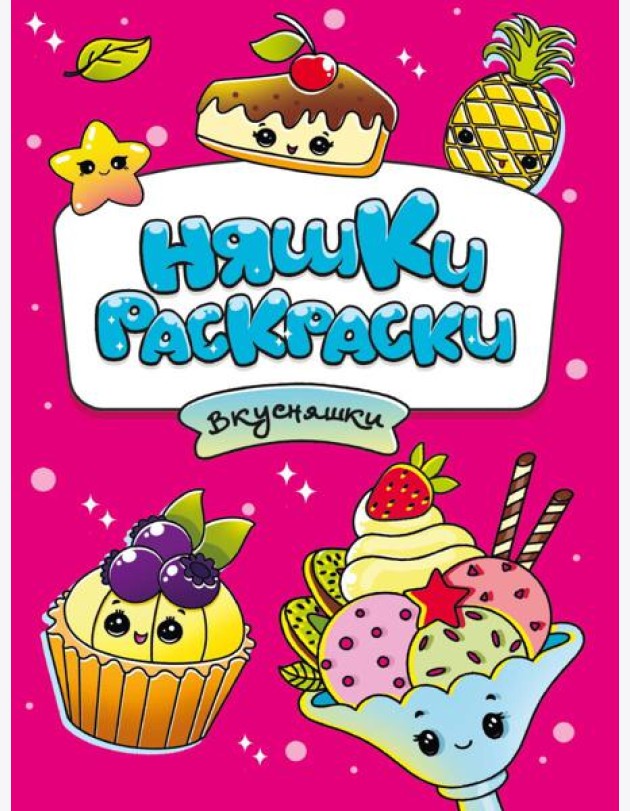 РАСКРАСКИ эконом НЯШКИ-РАСКРАСКИ. ВКУСНЯШКИ