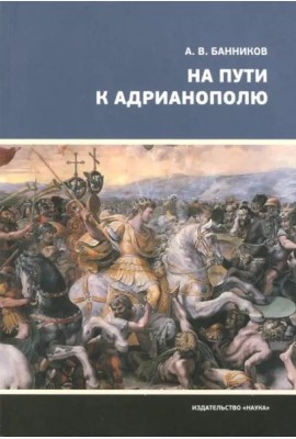 На пути к Адрианополю. Последняя страница римской военной истории