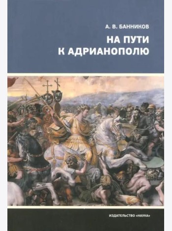 На пути к Адрианополю. Последняя страница римской военной истории