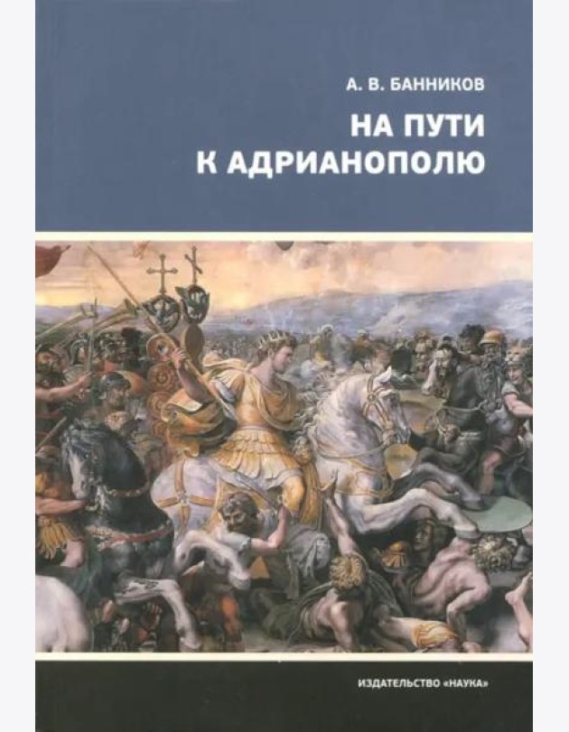 На пути к Адрианополю. Последняя страница римской военной истории