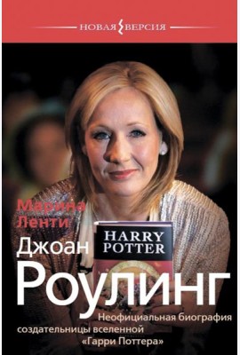 Джоан Роулинг.Неофициальная биография создательницы вселенной 