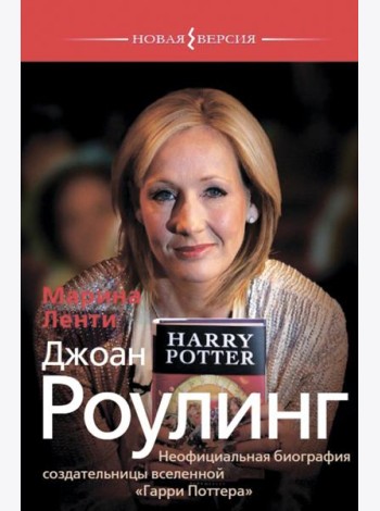 Джоан Роулинг.Неофициальная биография создательницы вселенной 