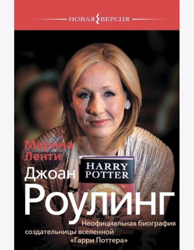 Джоан Роулинг.Неофициальная биография создательницы вселенной