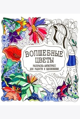 Волшебные цветы. Раскраска-антистресс