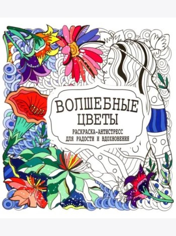 Волшебные цветы. Раскраска-антистресс