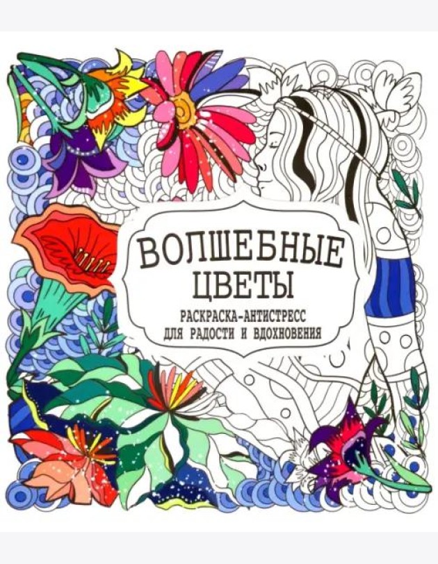 Волшебные цветы. Раскраска-антистресс