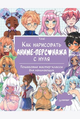 Как нарисовать аниме-персонажа с нуля. Пошаговые мастер-классы для начинающих