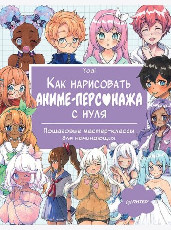 Как нарисовать аниме-персонажа с нуля. Пошаговые мастер-классы для начинающих