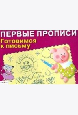 ПЕРВЫЕ ПРОПИСИ. Готовимся к письму