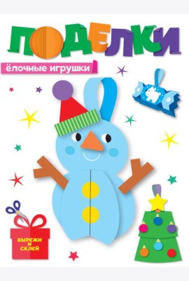 НГ ПОДЕЛКИ. ЁЛОЧНЫЕ ИГРУШКИ