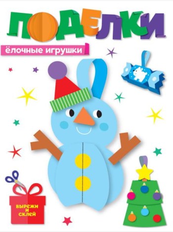 НГ ПОДЕЛКИ. ЁЛОЧНЫЕ ИГРУШКИ