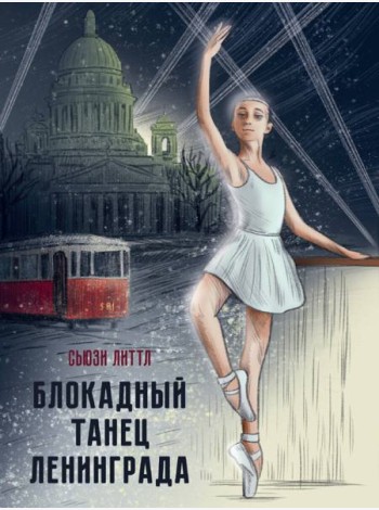 БЛОКАДНЫЙ ТАНЕЦ ЛЕНИНГРАДА глянц.ламин. офсет 143х218