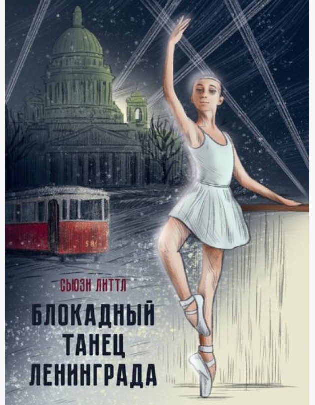 БЛОКАДНЫЙ ТАНЕЦ ЛЕНИНГРАДА глянц.ламин. офсет 143х218