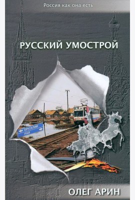 Русский умострой