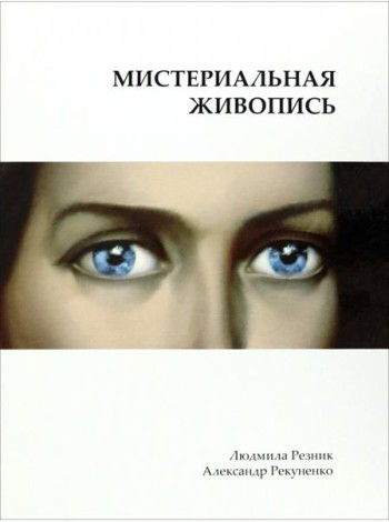Мистериальная живопись