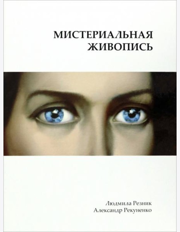 Мистериальная живопись