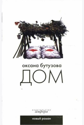 Дом
