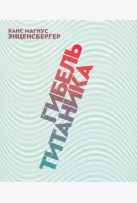 Гибель 