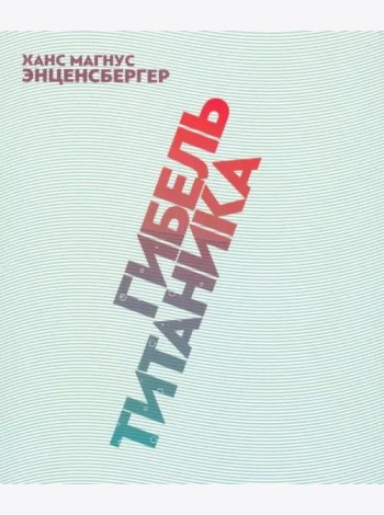 Гибель 