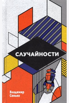 Случайности