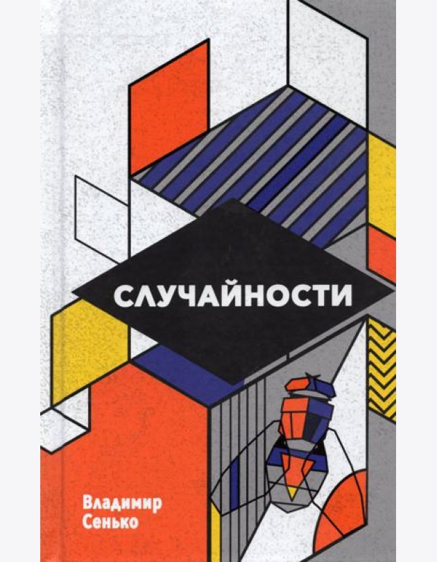 Случайности
