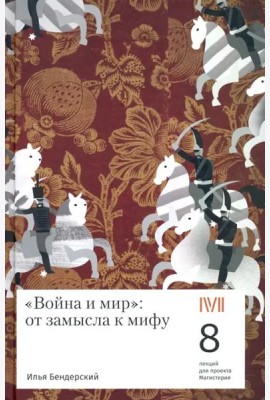 Война и мир:от замысла к мифу.8 лекций для проекта Магистерия