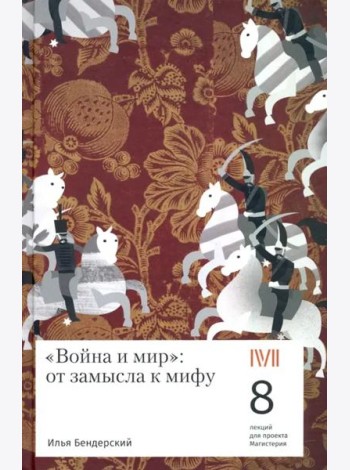 Война и мир:от замысла к мифу.8 лекций для проекта Магистерия