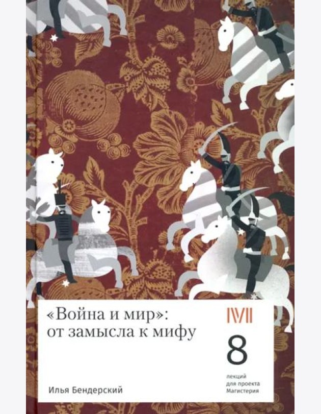 Война и мир:от замысла к мифу.8 лекций для проекта Магистерия