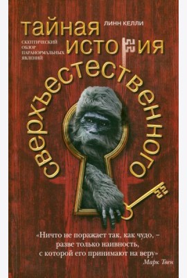 Тайная история сверхъестественного. Скептический обзор паранормальных явлений