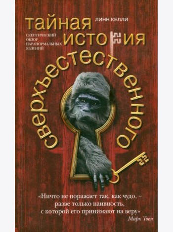 Тайная история сверхъестественного. Скептический обзор паранормальных явлений