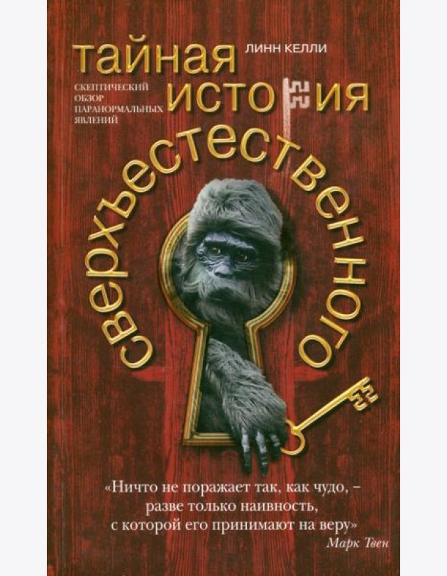 Тайная история сверхъестественного. Скептический обзор паранормальных явлений