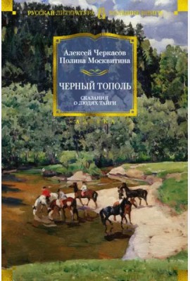 Черный тополь