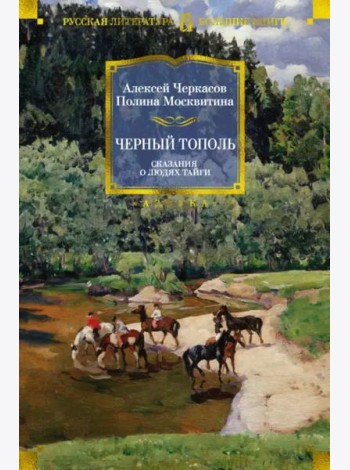 Черный тополь