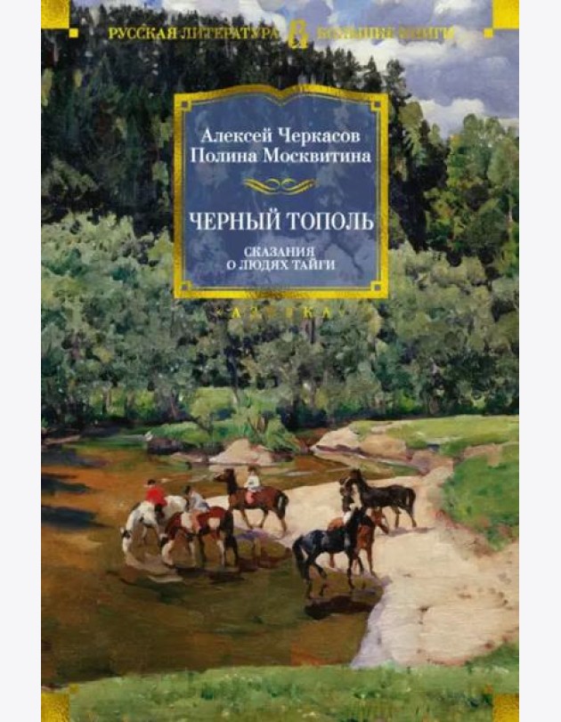 Черный тополь