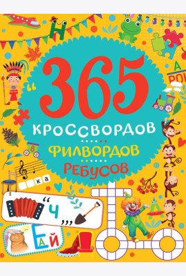 365 КРОССВОРДОВ, ФИЛВОРДОВ, РЕБУСОВ