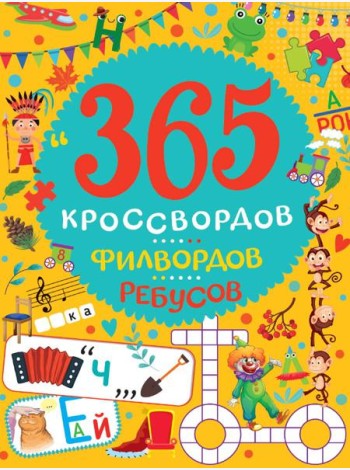 365 КРОССВОРДОВ, ФИЛВОРДОВ, РЕБУСОВ