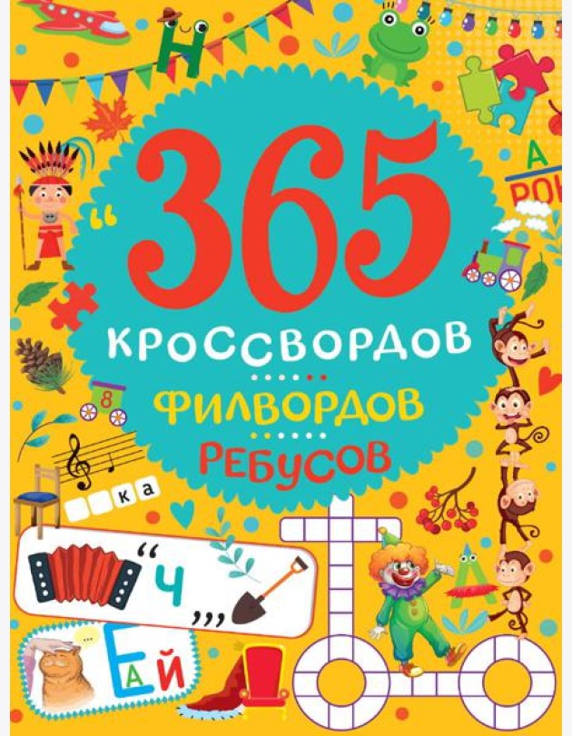 365 КРОССВОРДОВ, ФИЛВОРДОВ, РЕБУСОВ