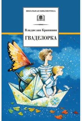 Гваделорка
