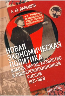 Новая экономическая политика. Власть, народ, хозяйство в послереволюционной России (1921-1929 гг.)