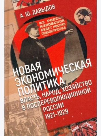 Новая экономическая политика. Власть, народ, хозяйство в послереволюционной России (1921-1929 гг.)