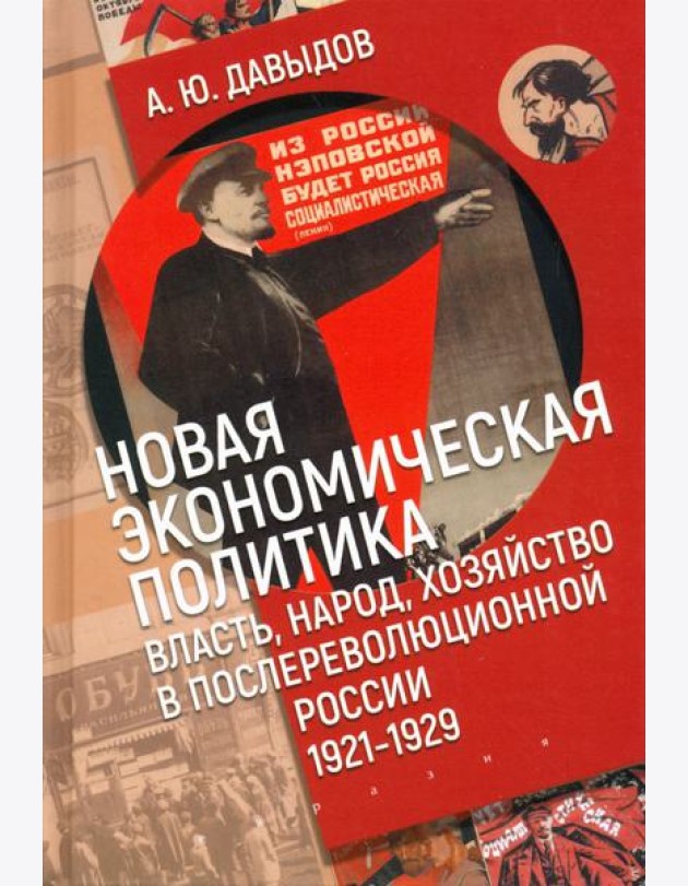 Новая экономическая политика. Власть, народ, хозяйство в послереволюционной России (1921-1929 гг.)