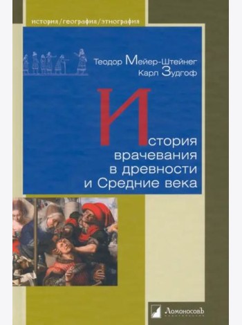 История врачевания в древности и Средние века