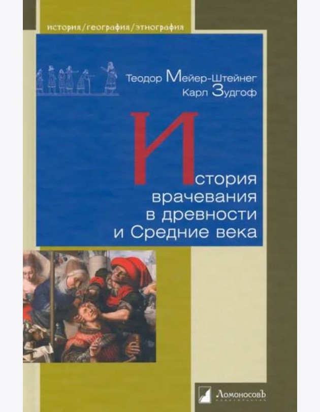 История врачевания в древности и Средние века