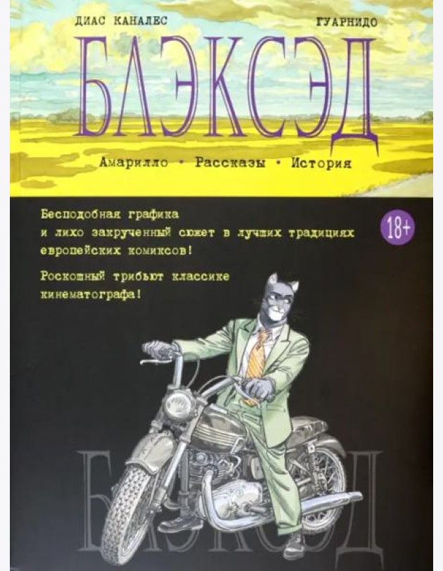 Блэксэд. Кн. 3