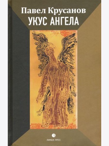Укус ангела