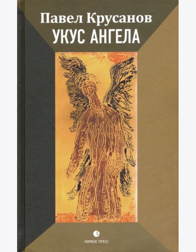 Укус ангела