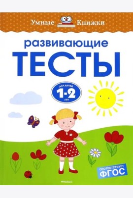 Развивающие тесты для детей 1-2 лет