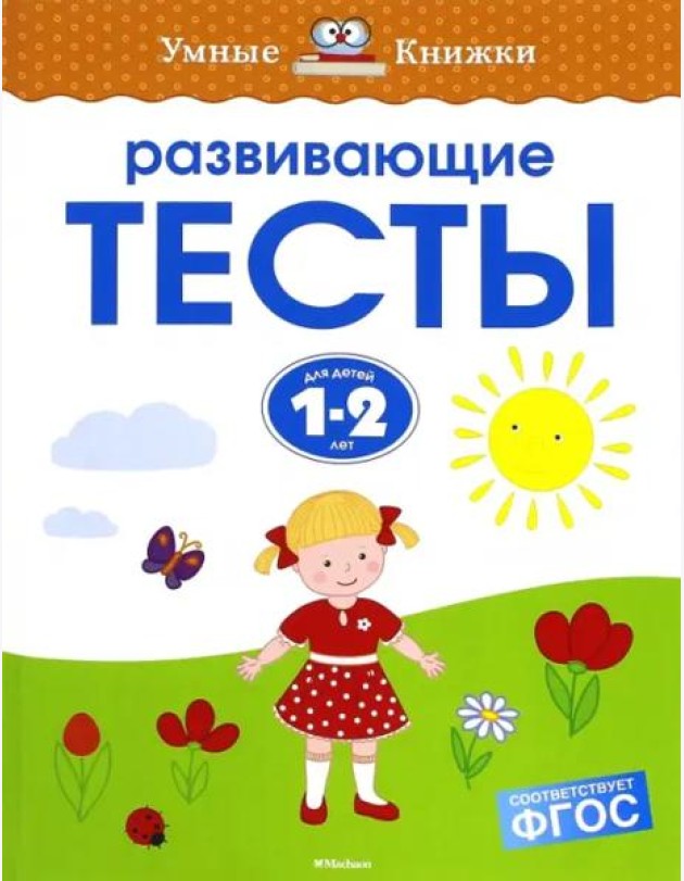 Развивающие тесты для детей 1-2 лет